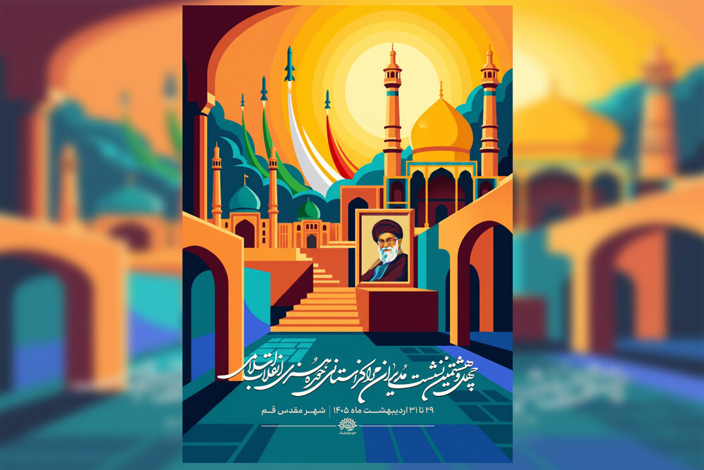 قم میزبان چهل‌وهشتمین نشست مدیران مراکز استانی حوزه هنری