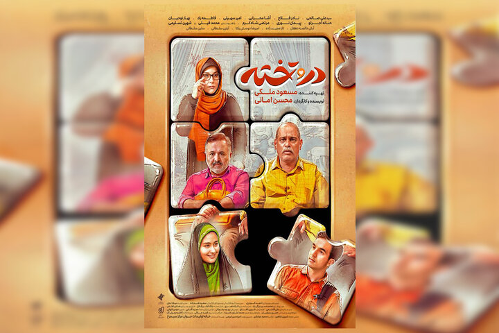 پوستر سریال «در و تخته» منتشر شد/ آغاز پخش از شبکه دو