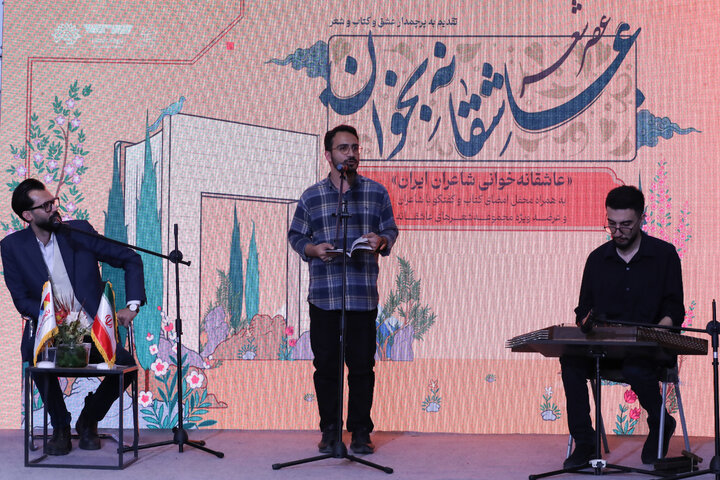 «عصر شعر عاشقانه بخوان» در باغ کتاب برگزار شد