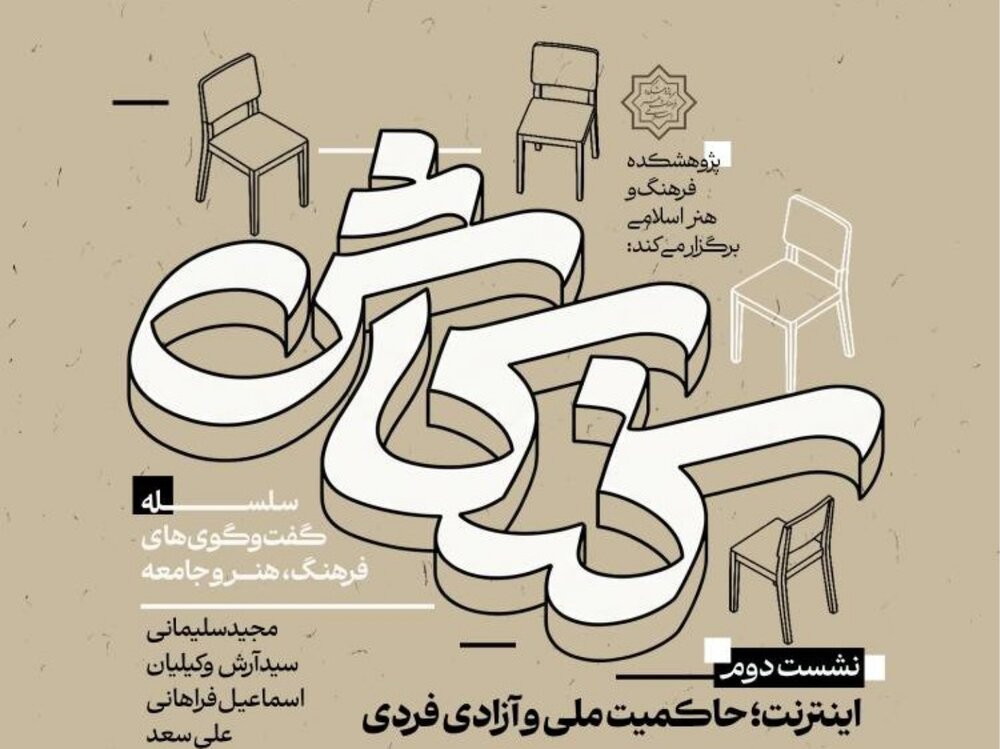 «اینترنت؛ حاکمیت ملی و آزادی فردی»