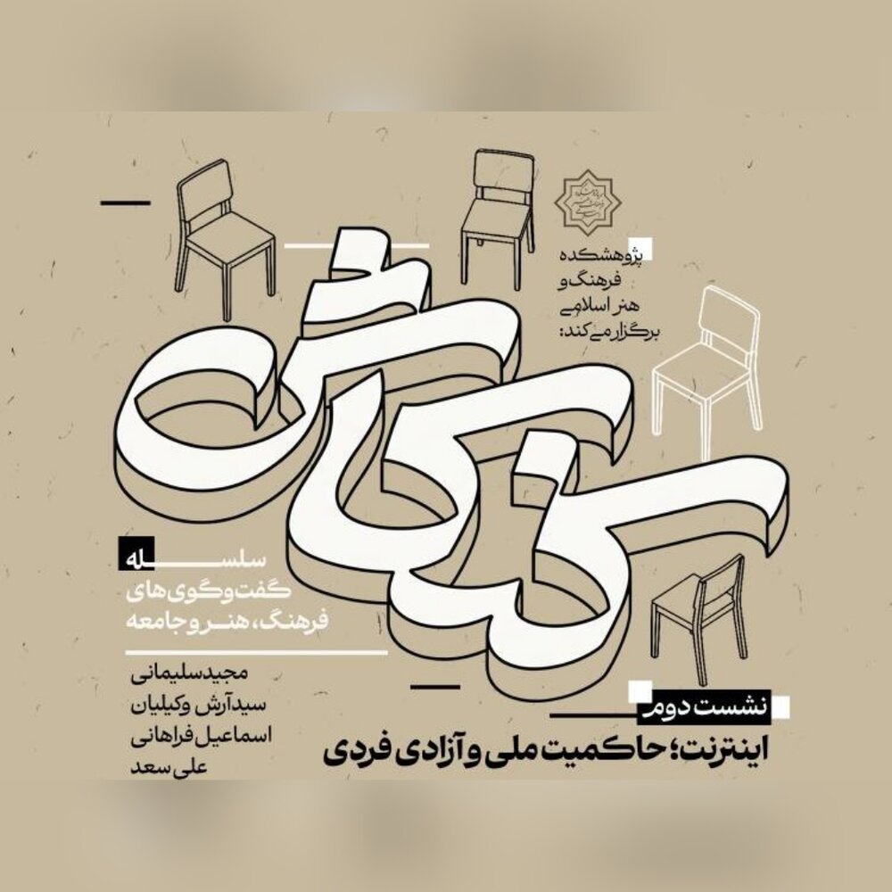 «اینترنت؛ حاکمیت ملی و آزادی فردی»