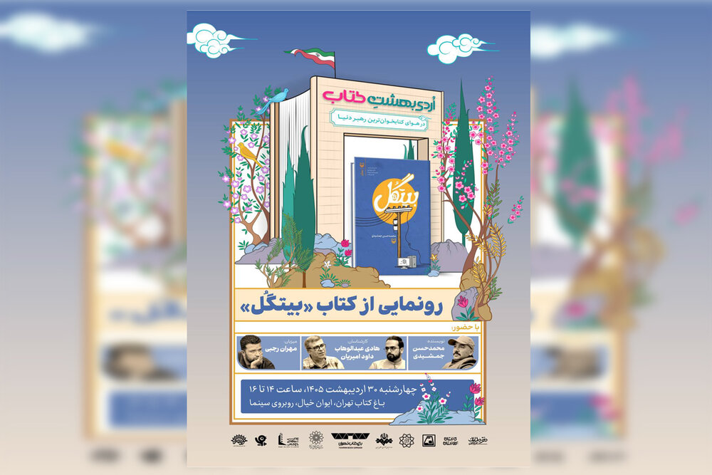 رونمایی از رمان «بیتگُل» در باغ کتاب تهران