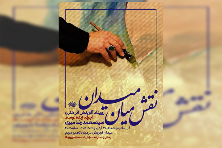 دومین «نقش میان میدان» با اجرای محمدرضا میری/ برافراشتن پرچم «حاکمیت الله» بر بوم