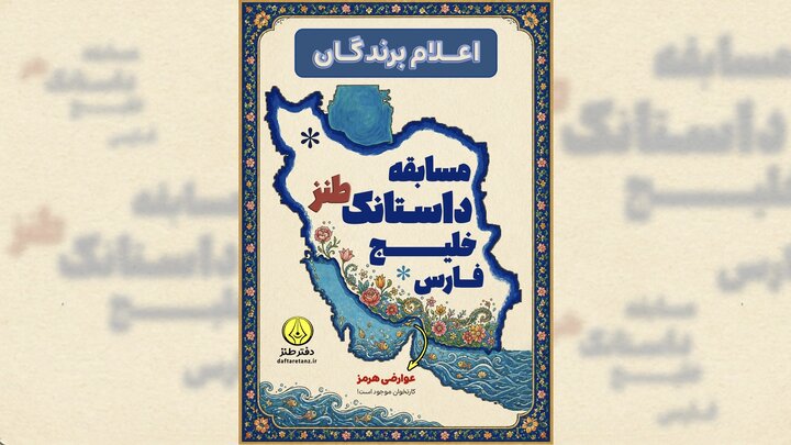 برگزیدگان مسابقه «داستانک طنز خلیج فارس» معرفی شدند