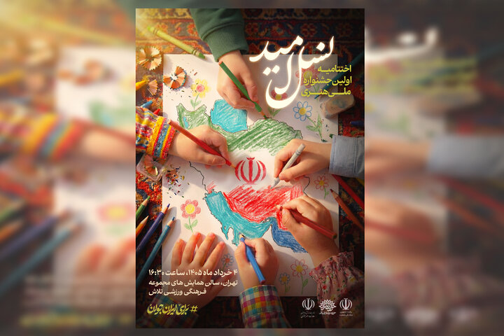 اختتامیه جشنواره ملی هنری «نسل امید» برگزار می‌شود