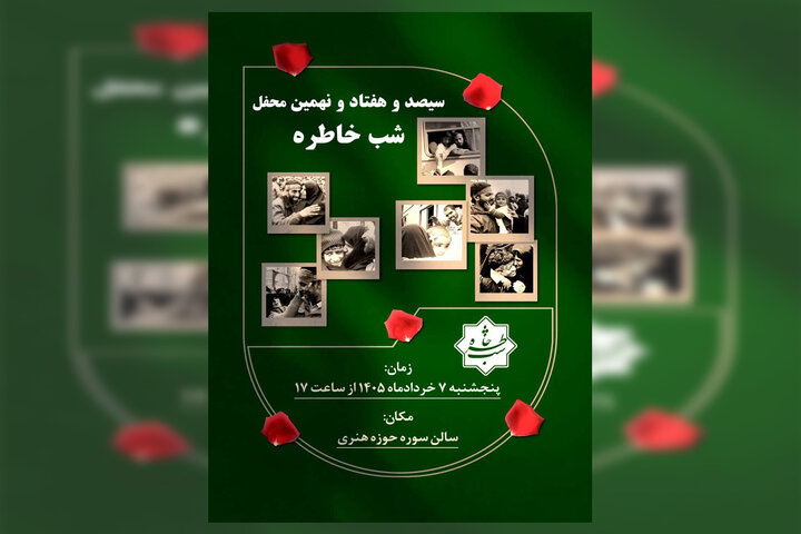 سیصد و هفتاد و نهمین «شب خاطره» برگزار می‌شود