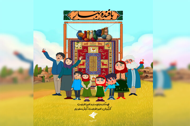 پویانمایی «بافنده بهار» از امروز روی آنتن شبکه نهال می‌رود