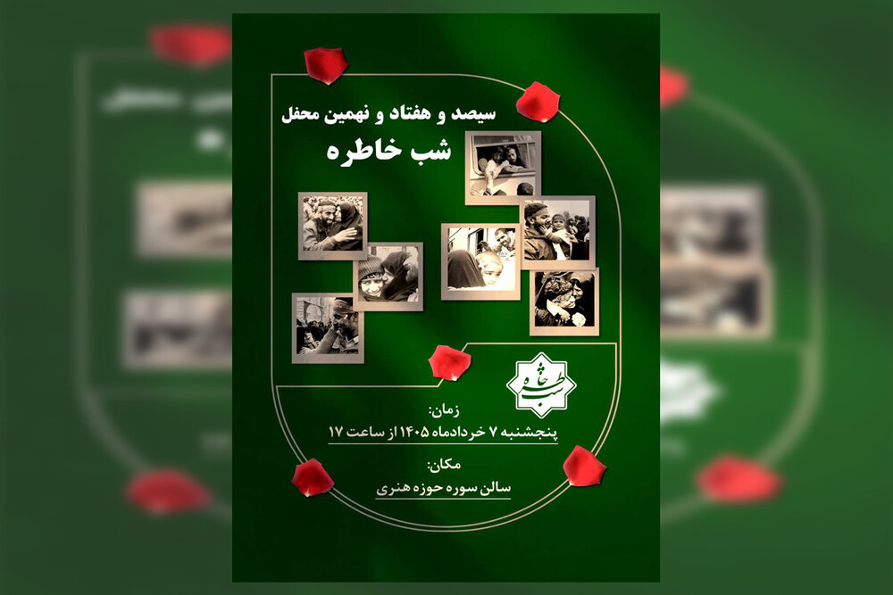 سیصد و هفتاد و نهمین «شب خاطره» برگزار می‌شود