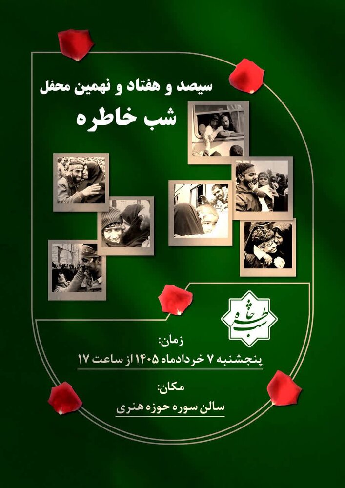سیصد و هفتاد و نهمین «شب خاطره» برگزار می‌شود