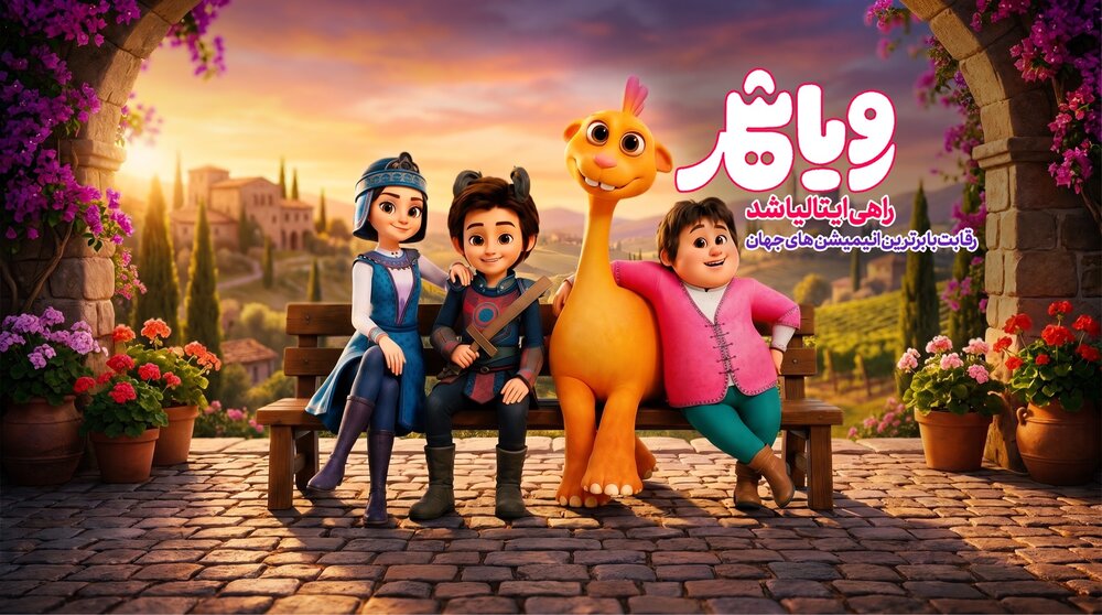 «رویاشهر» راهی ایتالیا شد