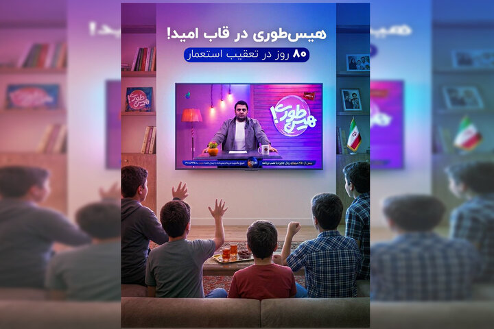 ماراتن ۲۴۰۰ دقیقه‌ای تاریخ/«هیس‌طوری» در قاب امید