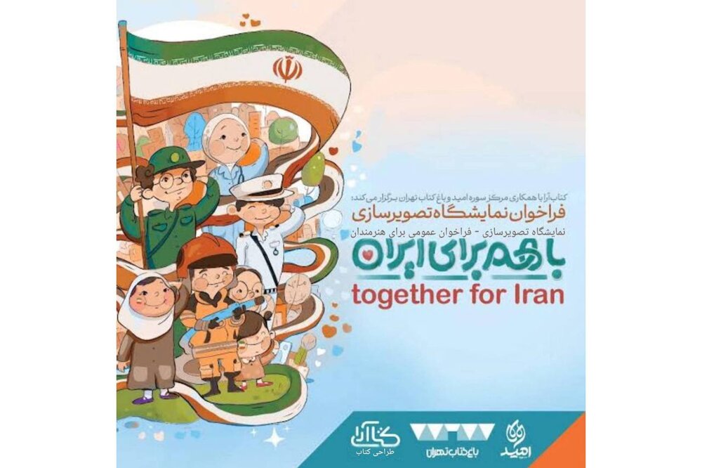 استقبال هنرمندان تصویرگر از رویداد ملی تصویرسازی «با هم برای ایران»