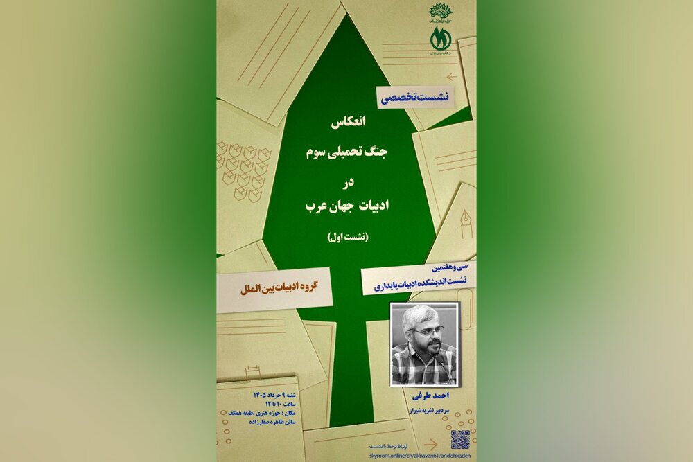 نشست «انعکاس جنگ تحمیلی سوم در ادبیات جهان عرب» برگزار می‌شود