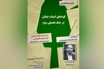 سی‌وهشتمین نشست تخصصی اندیشکده ادبیات پایداری برگزار می‌شود