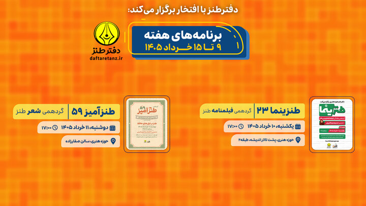 تقویم برنامه‌های تخصصی دفتر طنز در هفته پیش رو