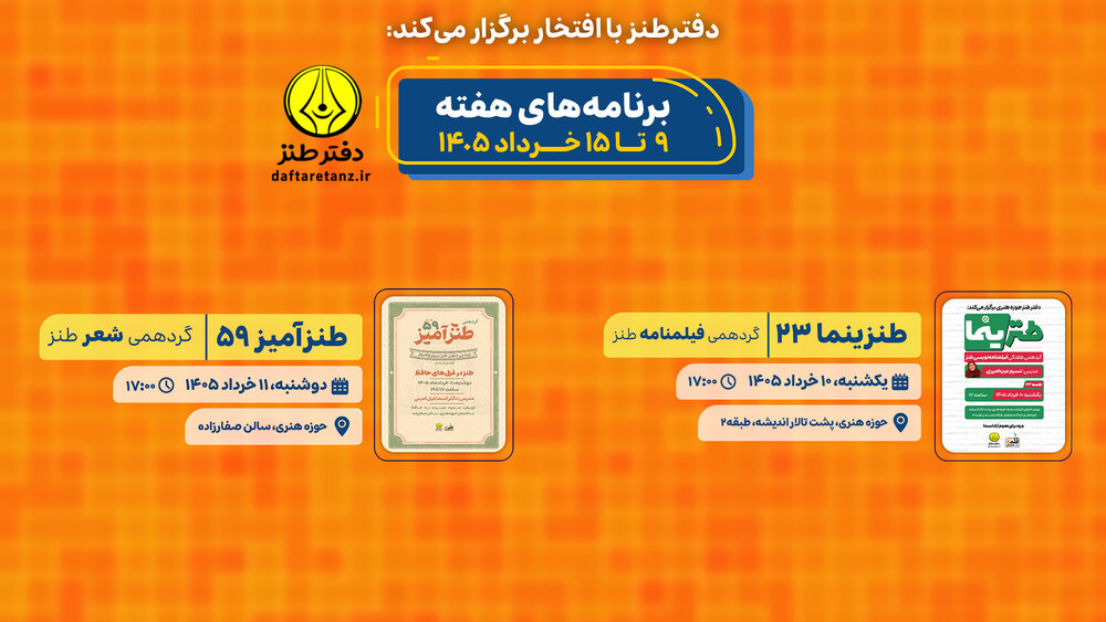 تقویم برنامه‌های تخصصی دفتر طنز در هفته پیش رو