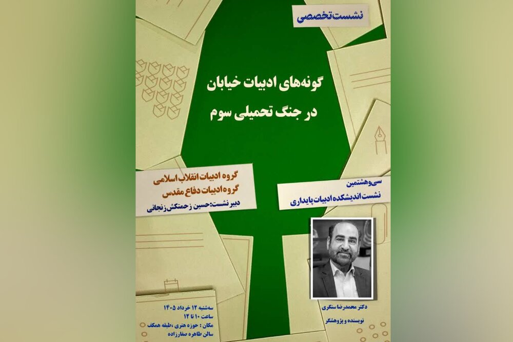 سی‌وهشتمین نشست تخصصی اندیشکده ادبیات پایداری برگزار می‌شود