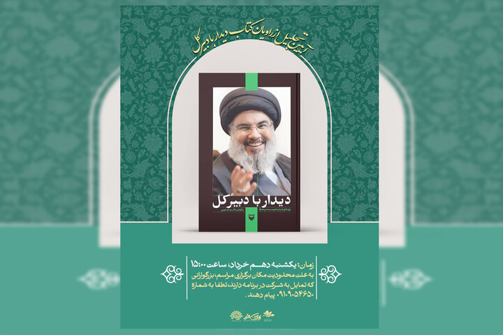 آیین تجلیل از راویان کتاب «دیدار با دبیرکل» در سالن صفارزاده برگزار می‌شود