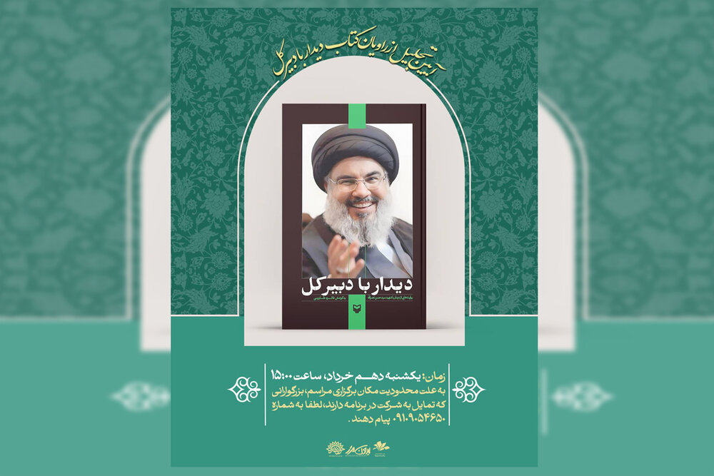 آیین تجلیل از راویان کتاب «دیدار با دبیرکل» در سالن صفارزاده برگزار می‌شود