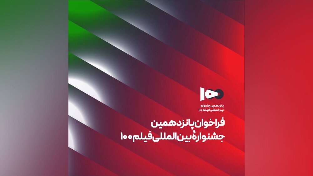 فراخوان پانزدهمین جشنواره بین‌المللی فیلم ۱۰۰ منتشر شد