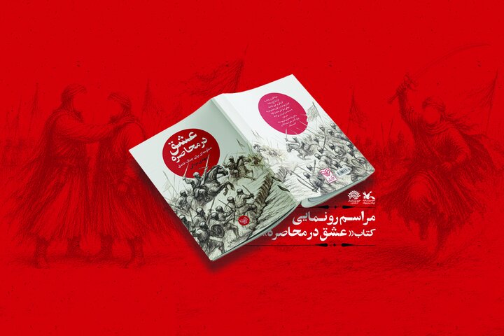 منظومه روایی «عشق در محاصره» در قزوین رونمایی می‌شود