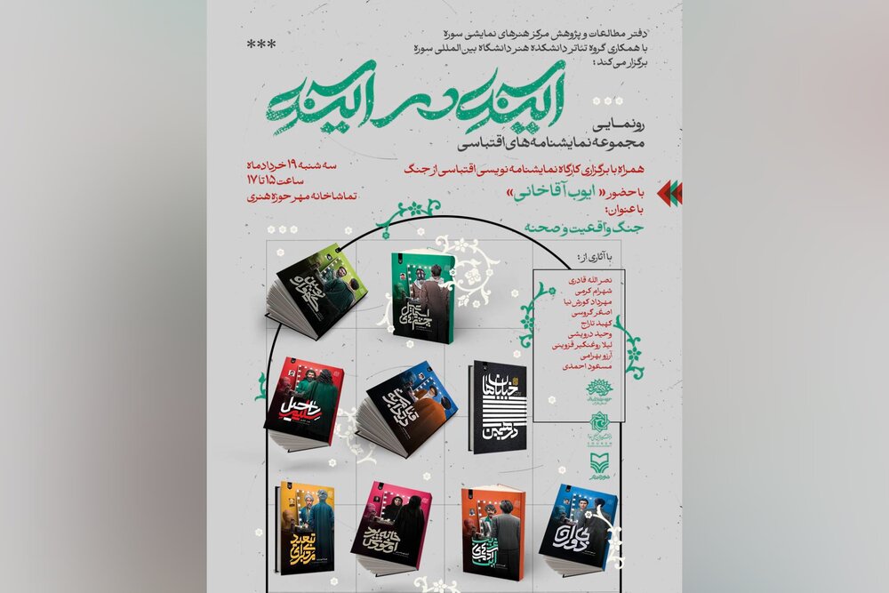 رونمایی از مجموعه نمایشنامه های اقتباسی «آینه در آینه»/ برگزاری کارگاه اقتباس ایوب آقاخانی