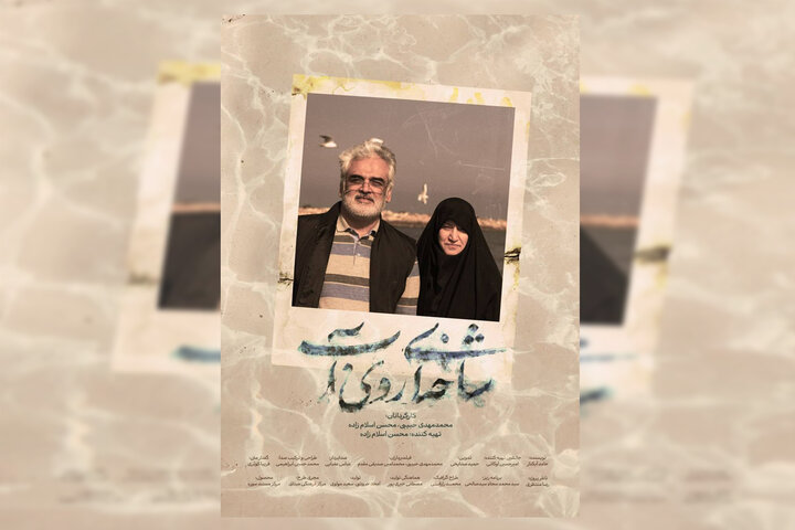 آغاز اکران سیار مستند «شاخه‌ای روی آب» در سراسر کشور
