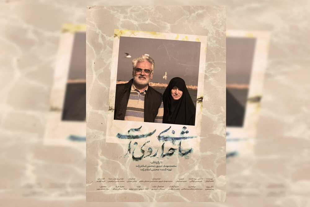 آغاز اکران سیار مستند «شاخه‌ای روی آب» در سراسر کشور