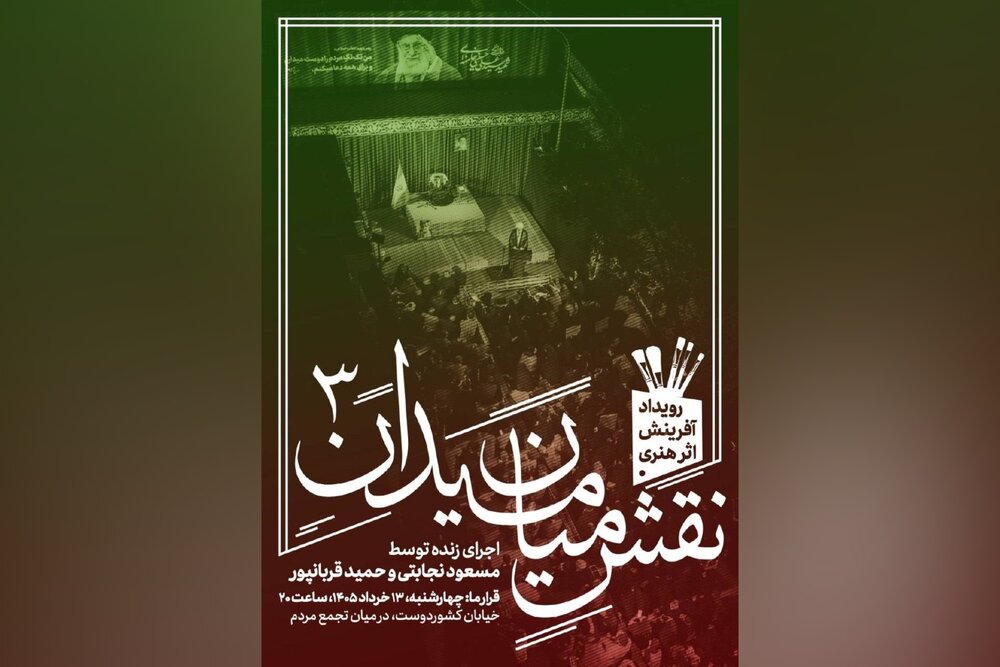 سومین رویداد آفرینش اثر هنری «نقش میان میدان» برگزار می‌شود
