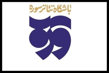 تولیدات باشگاه تئاتر سوره به مناسبت عید غدیر اعلام شد