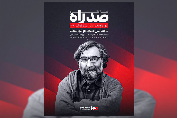 نخستین کارگاه «صد راه» جشنواره فیلم ۱۰۰ در البرز برگزار می‌شود