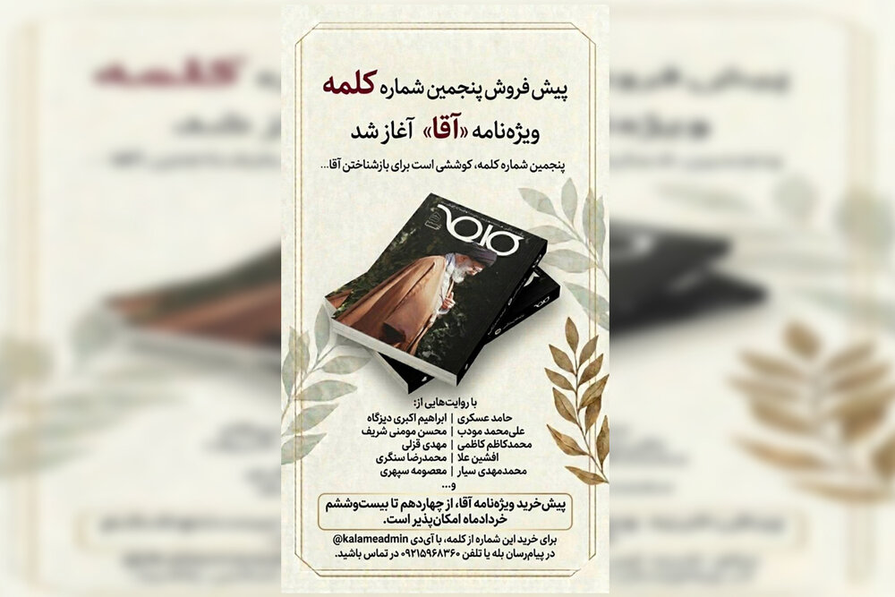 پیش‌فروش پنجمین شماره «کلمه»، آغاز شد