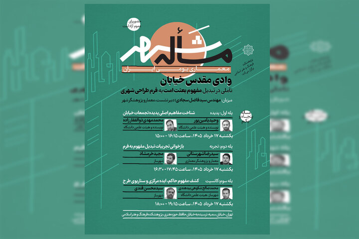 تأملی در تبدیل مفهوم بعثت امت به فرم طراحی شهری