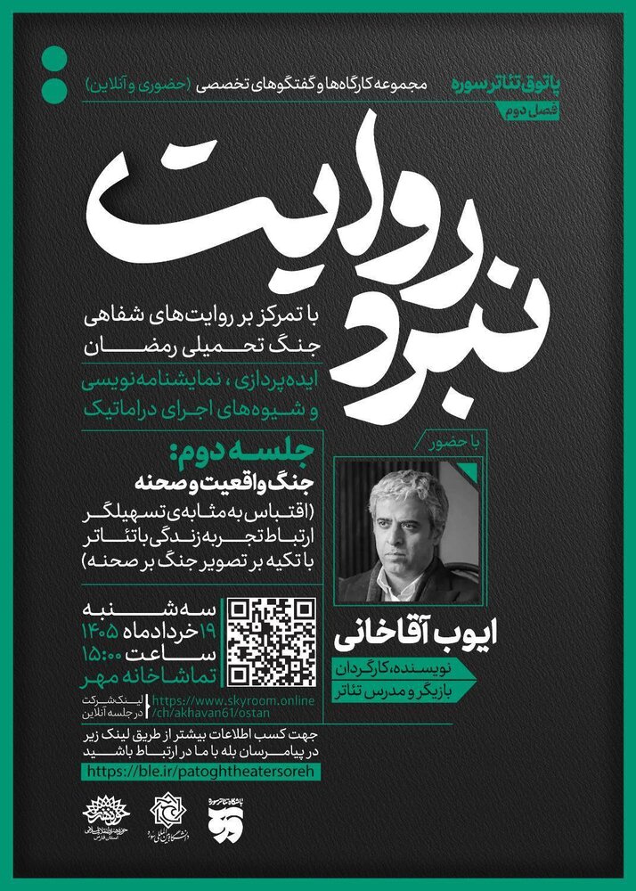 جنگ واقعیت و صحنه سوژه دومین جلسه «نبرد روایت»