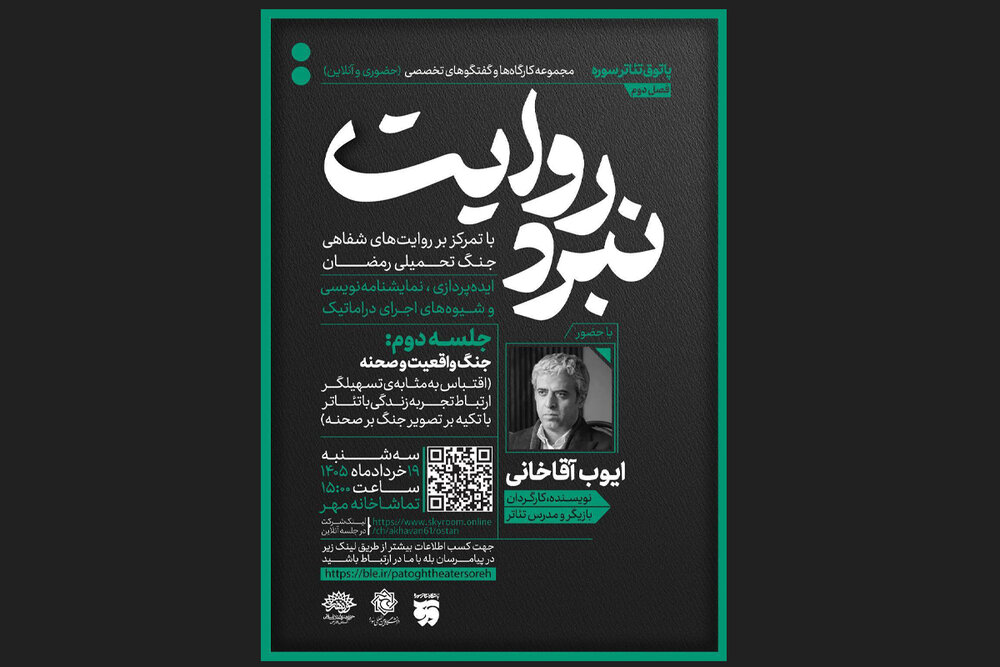 جنگ واقعیت و صحنه سوژه دومین جلسه «نبرد روایت»