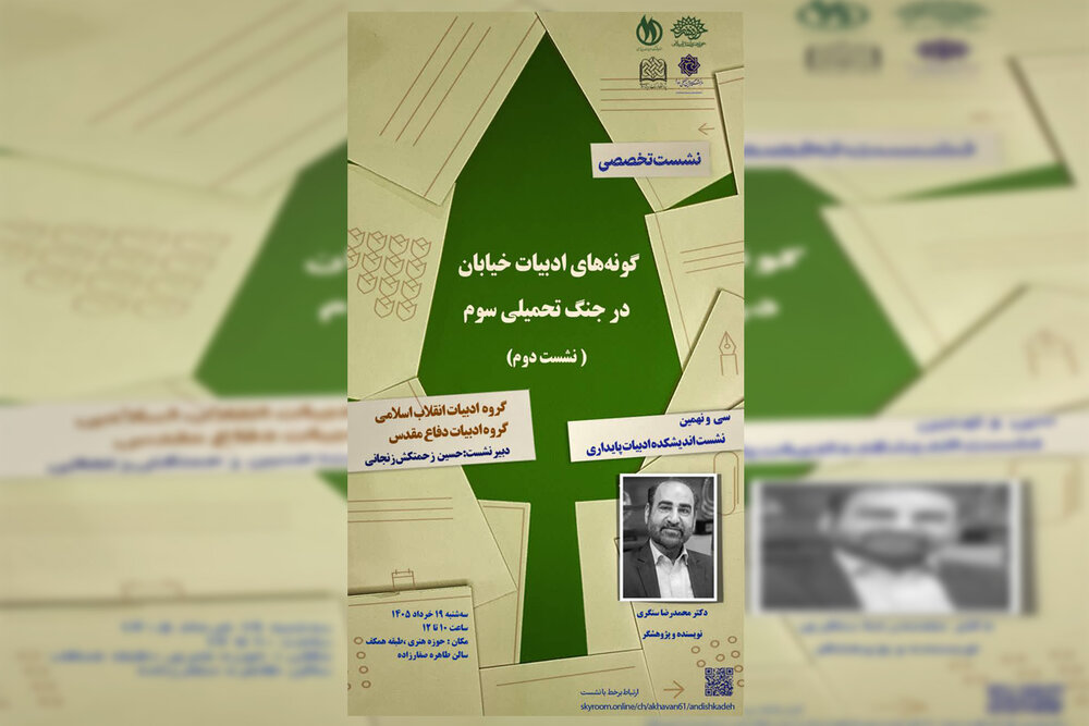 دومین جلسه از نشست گونه‌های ادبیات خیابان در جنگ تحمیلی سوم برگزار می‌شود