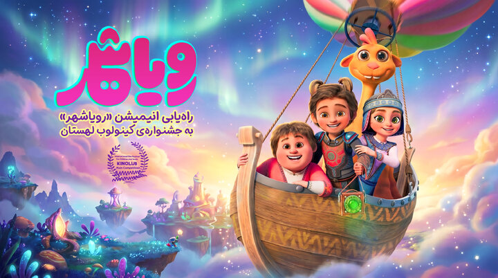راه‌یابی «رویاشهر» به جشنواره‌ کینولوب لهستان