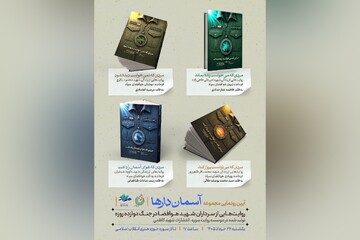 رونمایی از مجموعه چهار جلدی «آسمان‌دارها»
