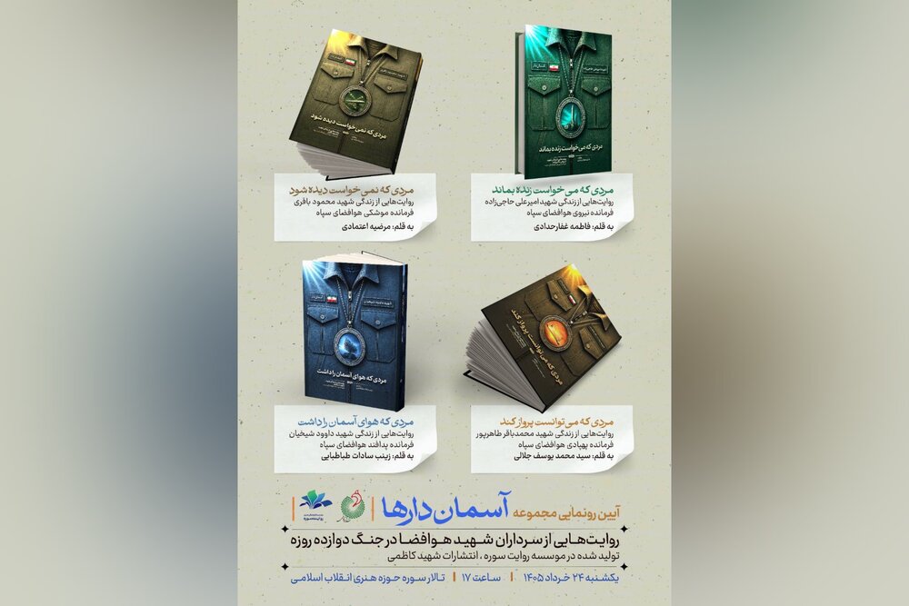 رونمایی از مجموعه چهار جلدی «آسمان‌دارها»