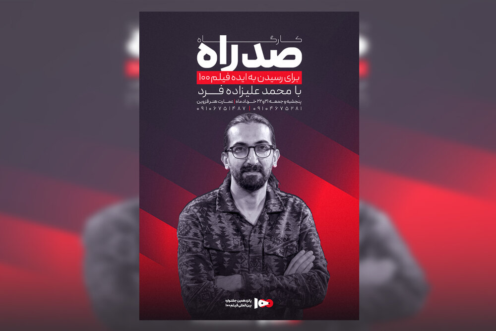 محمد علیزاده‌فرد مدرس کارگاه تخصصی فیلم ۱۰۰ در قزوین شد