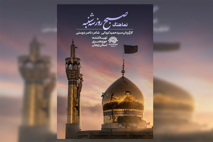 «صبح روز سه‌شنبه»؛ بازخوانی یک خاطره جمعی در قاب شعر و تصویر
