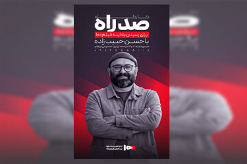 حسن حبیب‌زاده مدرس کارگاه «صد راه» جشنواره فیلم ۱۰۰ در اردبیل شد