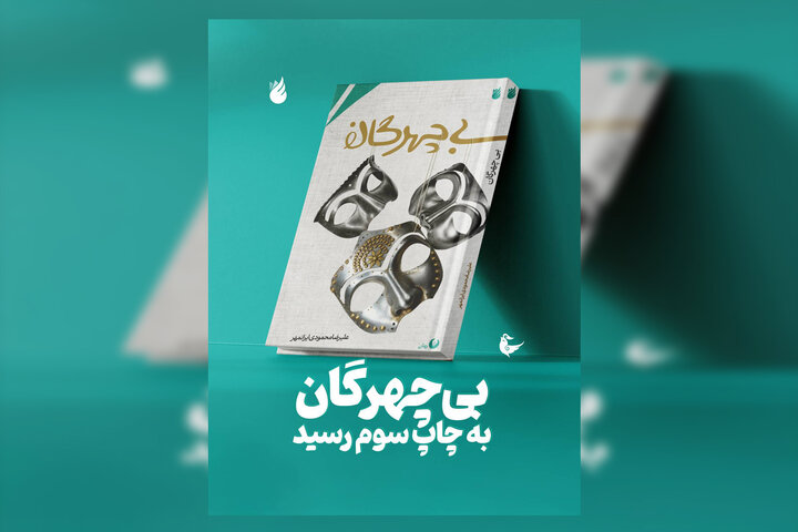 رمان برگزیده جایزه داستان حماسی به چاپ سوم رسید