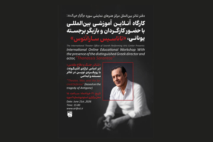 برگزاری کارگاه آموزشی تئاتر با رویکردی نوین در تئاتر مستند و ابداعی 