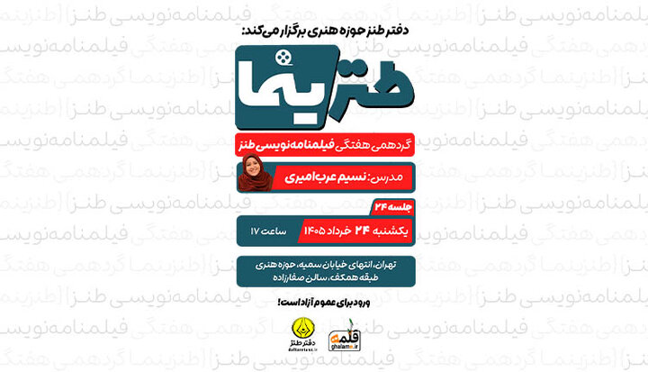 بیست‌وچهارمین جلسه «طنزینما» برگزار می‌شود