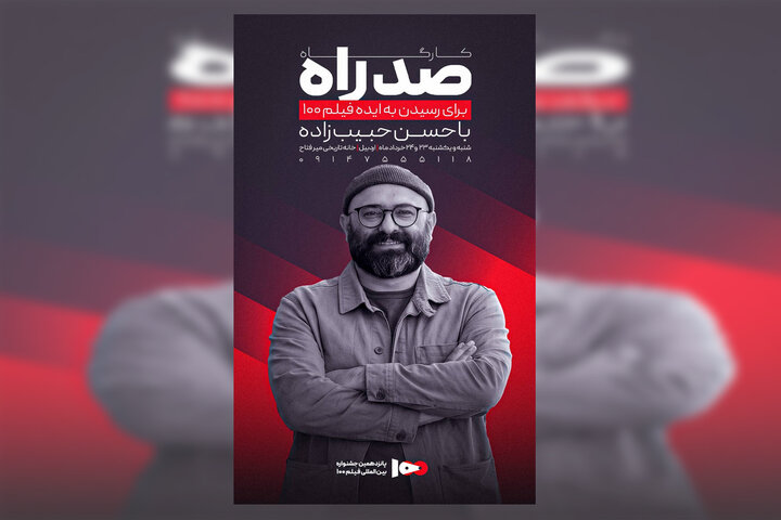 حسن حبیب‌زاده مدرس کارگاه «صد راه» جشنواره فیلم ۱۰۰ در اردبیل شد