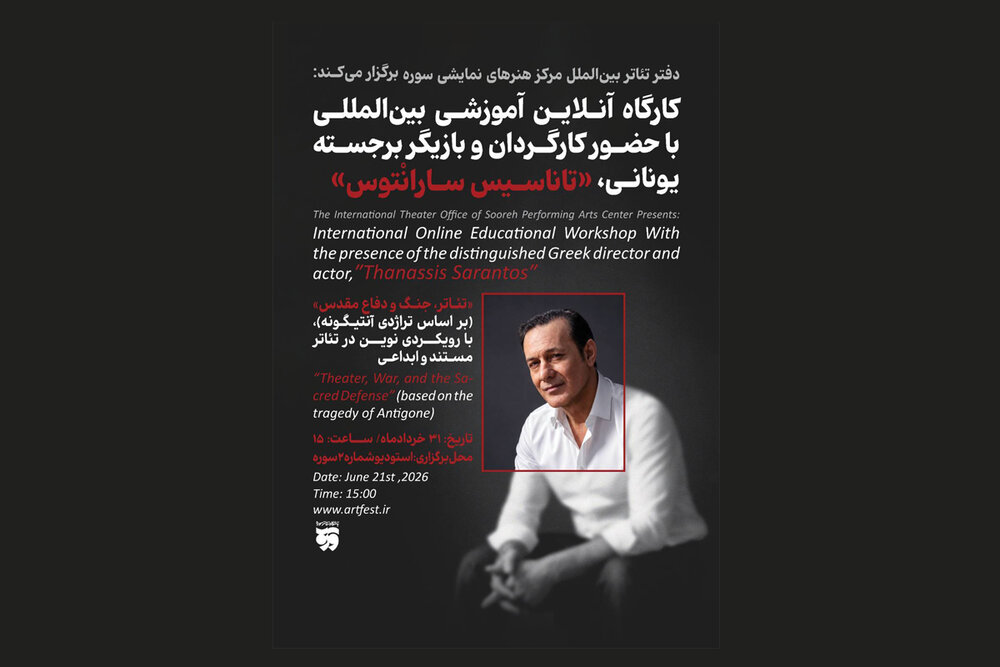 برگزاری کارگاه آموزشی تئاتر با رویکردی نوین در تئاتر مستند و ابداعی 