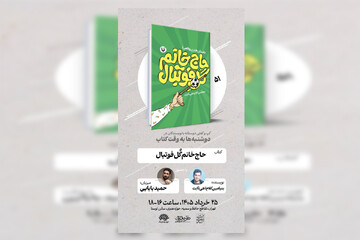 «حاج‌خانم گل فوتبال» در دوشنبه‌ها به وقت کتاب