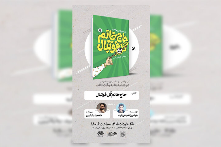 «حاج‌خانم گل فوتبال» در دوشنبه‌ها به وقت کتاب