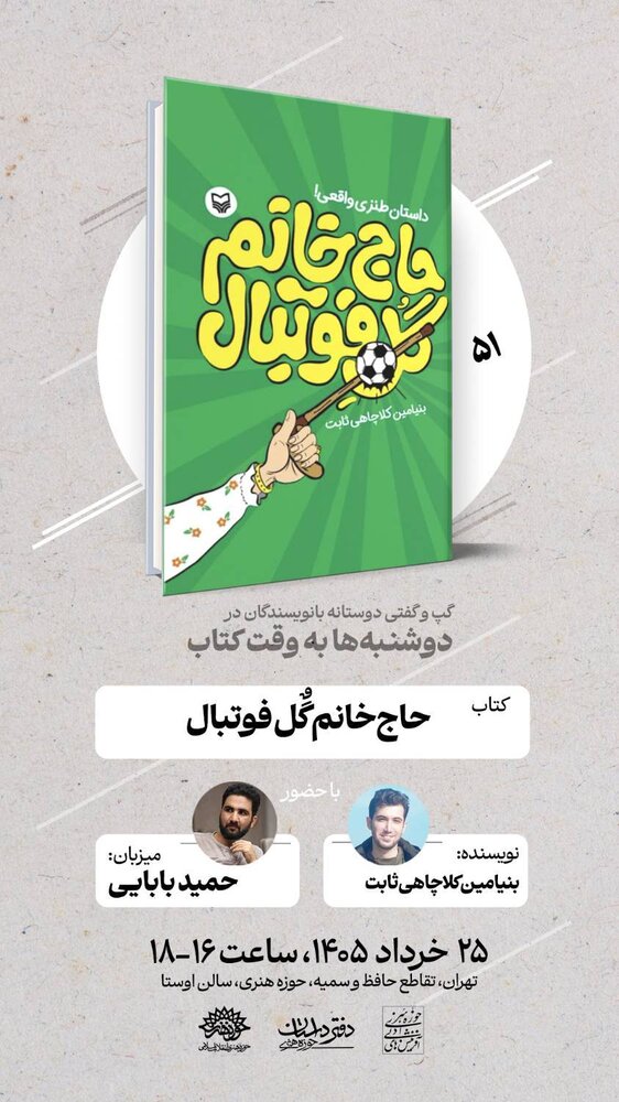 «حاج‌خانم گل فوتبال» در دوشنبه‌ها به وقت کتاب